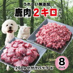 森のジビエ for PET 鹿肉 250g×8パック(計2kg)ペットフード 犬 猫 A-JK-A10A