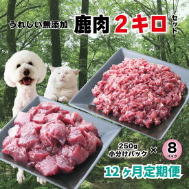 【ふるさと納税】【12回定期便】 森のジビエ for PET 鹿肉 250g×8パック(計2kg) ペットフード 犬 猫 A-JK-D01A