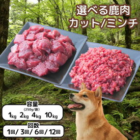【ふるさと納税】レビュー★4.8 100件以上！ ペット用ジビエ 鹿肉 カット肉 ミンチ 選べる 1kg 2kg 4kg 10kg 小分け 大容量 定期便 ペットフード 犬 猫 無添加 冷凍 森のジビエ for PET 岡山県西粟倉村 A-JK-J10A