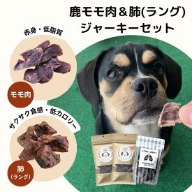 【ふるさと納税】森のジビエ for PET 鹿モモ肉＆肺(ラング)ジャーキーセット【小型・中型犬向け】ペットフード 犬 A-JK-A09A
