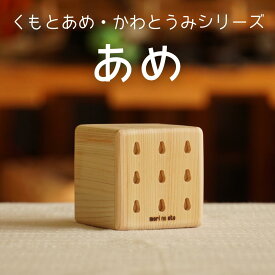 【ふるさと納税】木のおもちゃ 楽器「あめ」(単品) くもとあめ・かわとうみ O-mr-A37A