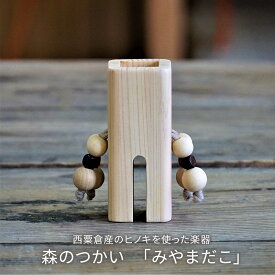 【ふるさと納税】木のおもちゃ 楽器 森のつかい みやまだこ O-mr-A27A
