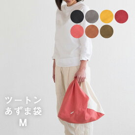【ふるさと納税】ツートンカラーのあずま袋 Mサイズ S-UV-A06A