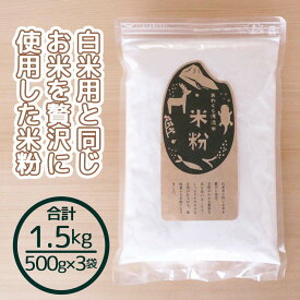 【ふるさと納税】米粉 1.5kg 国産 グルテンフリー あきたこまち あわくら源流米 A-MP-A03A