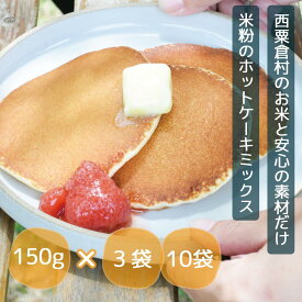 【ふるさと納税】【西粟倉村産 米粉100％】あわくら源流米のホットケーキミックス 150g×3袋or10袋｜グルテンフリー・アルミ不使用 A-MP-J00A