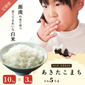 【ふるさと納税】【3回定期便】白米 10kg 令和5年産 あきたこまち 岡山 あわくら米米倶楽部 K-bg-BCZA