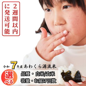 【ふるさと納税】《令和7年産2週間以内に発送》令和7年産 あわくら源流米 選べる白米 玄米 5kg 10kg 30kg お届け回数 岡山 定期便 K-bl-AECA