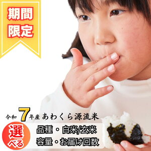 �y�ӂ邳�Ɣ[�Łz�s���Ԍ���t�ߘa7�N�Y ���킭�猹���� �I�ׂ锒�� ���� 5kg 10kg 30kg ���͂��� ���R ����� K-bl-AECA