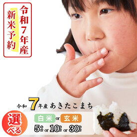 【ふるさと納税】《令和7年産新米予約・10月ごろよりお届け開始》令和7年産 あきたこまち 選べる白米 玄米 5kg 10kg 30kg 岡山 あわくら源流米 K-bl-AECA