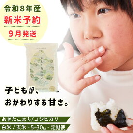 【ふるさと納税】＼5年連続完売のお米 ／新米 先行予約 令和8年産 米 選べる 白米 玄米 5kg 10kg 20kg 30kg 定期便 3ヶ月 6ヶ月 12ヶ月 あきたこまち コシヒカリ あわくら源流米 ブランド米 岡山県西粟倉村 K-bl-AECA