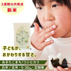 【ふるさと納税】＼5年連続完売のお米 ／新米 令和8年産 米 選べる 白米 玄米 5kg 10kg 20kg 30kg 定期便 3ヶ月 6ヶ月 12ヶ月 あきたこまち コシヒカリ あわくら源流米 ブランド米 岡山県西粟倉村 K-bl-AECA