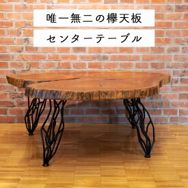 【ふるさと納税】ケヤキのセンターテーブル(一点もの) E-mo-A15A
