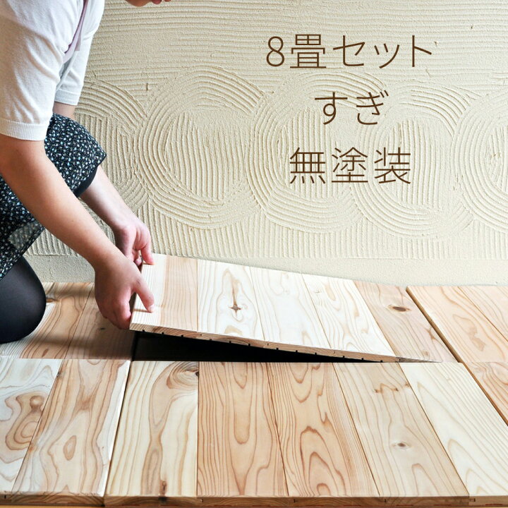 楽天市場】【ふるさと納税】ユカハリ・タイル 8畳セット すぎ 無塗装 