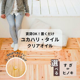 【ふるさと納税】選べる＜すぎ＞＜ヒノキ＞ユカハリ・タイル クリアオイル塗装 ウッドカーペット M-mm-J05A