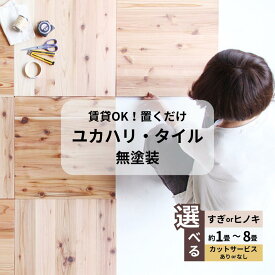 【ふるさと納税】【ユカハリ・タイル】置くだけ 簡単DIY 無垢ウッドカーペット すぎ・ひのき 賃貸OK 素材・枚数・カットサービス付きが選べる！ ウッドカーペット　無塗装　すぎ・ひのき　8枚〜52枚　カットサービスあり・なし 西粟倉村　M-mm-J17A