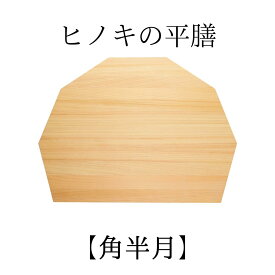 【ふるさと納税】ヒノキの平膳【角半月】 M-ms-A43A