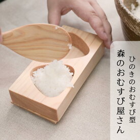 【ふるさと納税】森のおむすび屋さん：ひのきのおむすび型 M-ms-A38A
