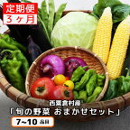 【配送時期が選べる】【3回定期便】西粟倉産 「旬の野菜 おまかせセット」 F-FF-B01A