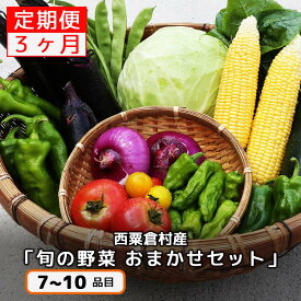 【ふるさと納税】【配送時期が選べる】【3回定期便】西粟倉産 「旬の野菜 おまかせセット」 F-FF-B01A