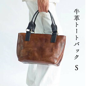 【ふるさと納税】牛革トートバッグ（S) Z-UY-A91A