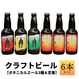 【ふるさと納税】【西粟倉ヒノキ醸造所】クラフトビール ボタニカルエール3種＆定番 焚火エール 計6本セット｜森の香りの地ビール Q-MQ-A09A