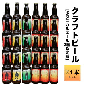 【ふるさと納税】【西粟倉ヒノキ醸造所】クラフトビール ボタニカルエール3種＆定番 焚火エール 計12本セット｜森の香りの地ビール｜ふるさと納税 Q-MQ-A11A