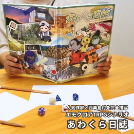 【ふるさと納税】あわくら日誌（エモクロアTRPGシナリオ＆西粟倉村資料集） h-zz-A20A　実在の村を舞台にしたTRPGシナリオ集。人気作家コーサカ氏・三上F氏・イチ氏による書き下ろし『翠嵐シンフォニア』を収録。西粟倉村の取材資料・民話集つきで、創作にも活用できる一冊。