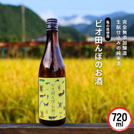 【ふるさと納税】ビオ田んぼのお酒 日本酒 純米酒 生もと仕込み 亀の尾100%使用 蔵付き酵母使用 完全無添加（添加物不使用）西粟倉村産米使用 自然共生 ビオトープ A-dR-A02A