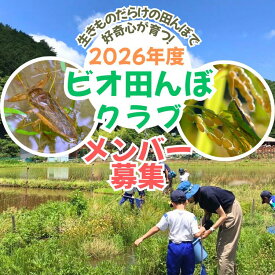 【ふるさと納税】ビオ田んぼクラブ 年会費 ビオトープ 田んぼ 田植え 生き物 観察 稲刈り 米 収穫 羽釜 里山 日本酒 自然 体験 A-cz-A04A