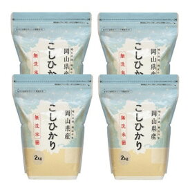 【ふるさと納税】【令和7年産】【無洗米】岡山県産こしひかり8kg(2kg×4袋)【1696476】