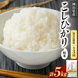 【ふるさと納税】【毎月定期便】【食味鑑定士厳選】岡山県産 コシヒカリ5kg(5kg×1袋)全3回【4083769】