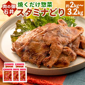 【ふるさと納税】焼くだけ 総菜 肉の卸 石井 スタミナどり 〈選べる〉 約2.0kg または 約3.2kg 1袋あたり約400g 5袋 8袋 鶏肉 とりにく 鶏もも もも肉 鶏むね むね肉 肉 簡単調理 味付き たれ漬け おかず 冷凍 お取り寄せ 岡山県 美咲町 送料無料