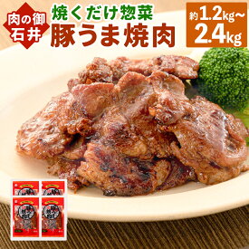 【ふるさと納税】焼くだけ 総菜 肉の卸 石井 豚うま焼肉〈選べる〉約1.2kg または 約2.4kg 1袋あたり約300g 4袋 8袋 豚肉 肩ロース ロース 豚ロース お肉 肉 簡単調理 味付き たれ漬け おかず 冷凍 お取り寄せ グルメ 岡山県 美咲町 送料無料
