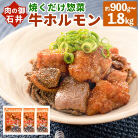 【ふるさと納税】焼くだけ 総菜 肉の卸 石井 牛ホルモン〈選べる〉約900g または 約1.8kg 1袋あたり300g 3袋 6袋 ホルモン 牛 お肉 肉 簡単調理 味付き たれ漬け おつまみ BBQ 焼肉 炒め物 おかず 冷凍 お取り寄せ グルメ 岡山県 美咲町 送料無料