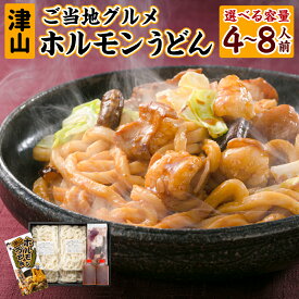 【ふるさと納税】ご当地グルメ 津山 ホルモンうどん セット〈選べる〉4人前 または 8人前 11000円 ～ 19000円 1万1000円 ～ 1万9000円 うどん 国産牛 ホルモン 牛ホルモン 肉 お肉 タレ付き 甘辛 冷凍 レシピ付き お取り寄せ グルメ 岡山県 美咲町 送料無料