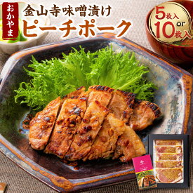 【ふるさと納税】おかやまピーチポーク 金山寺味噌漬け〈選べる〉5枚入 または 10枚入 1枚あたり約105g 豚ロース 豚肉 ポーク ロース 肉 お肉 国産豚肉 味噌漬け 味付き 惣菜 冷凍 お取り寄せ グルメ 国産 岡山県 美咲町 送料無料