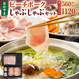 【ふるさと納税】おかやまピーチポーク しゃぶしゃぶ セット〈選べる〉4～6人前 または 8～12人前 ゆず塩ぽん酢付き ピーチポーク 豚ロース 豚バラ 豚肉 ポーク 肉 国産豚肉 ぽん酢 鍋 冷凍 お取り寄せ グルメ 国産 岡山県 美咲町 送料無料