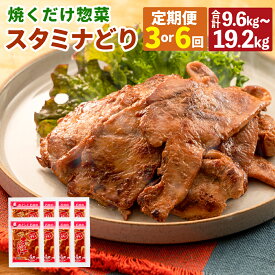 【ふるさと納税】【選べる 定期便】焼くだけ 総菜 肉の卸 石井 スタミナどり 1回約3.2kg 定期便 3回～6回 計9.6kg～19.2kg 3ヶ月 6ヶ月 鶏肉 鶏もも もも肉 鶏むね むね肉 簡単調理 味付き たれ漬け おかず 冷凍 お取り寄せ 岡山県 美咲町 送料無料