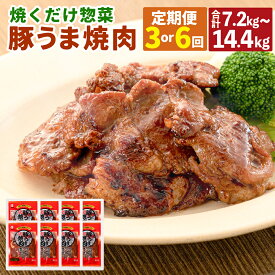 【ふるさと納税】【選べる 定期便】焼くだけ 総菜 肉の卸 石井 豚うま焼肉 1回約2.4kg 定期便 3回～6回 計7.2kg～14.4kg 3ヶ月 6ヶ月 豚肉 肩ロース ロース 豚ロース 簡単調理 味付き たれ漬 おかず 冷凍 お取り寄せ グルメ 岡山県 美咲町 送料無料