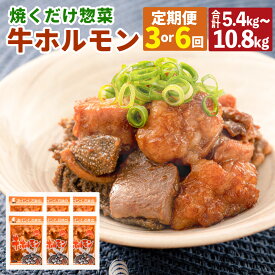 【ふるさと納税】【選べる 定期便】焼くだけ 総菜 肉の卸 石井 牛ホルモン 1回約1.8kg 定期便 3回～6回 計5.4kg～10.8kg 3ヶ月 6ヶ月 ホルモン 簡単調理 味付 たれ漬 つまみ BBQ 焼肉 炒め物 おかず 冷凍 お取り寄せ グルメ 岡山県 美咲町 送料無料