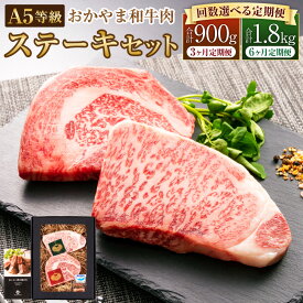 【ふるさと納税】【選べる 定期便】おかやま和牛肉 A5 等級 ステーキセット 1回約300g(サーロイン約150g&リブロース約150g) 定期便 3回～6回 計900g～1.8kg 3ヶ月 6ヶ月 国産 牛 肉 和牛 ステーキ 冷凍 お取り寄せ グルメ 岡山県 美咲町 送料無料