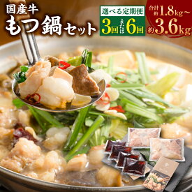 【ふるさと納税】【選べる 定期便】国産牛 もつ鍋 セット 1回約600g 定期便 3回～6回 計1.8kg～3.6kg 3ヶ月 6ヶ月 33000円 ～ 65000円 3万3000円 ～ 6万5000円 醤油もつ鍋 もつ鍋 モツ鍋 鍋 鍋セット モツ もつ 牛もつ 醤油 スープ付き 国産牛 冷凍 岡山県 美咲町 送料無料