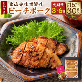 【ふるさと納税】【選べる 定期便】おかやまピーチポーク 金山寺味噌漬け 1回5枚 定期便 3回～6回 計15枚～30枚 3ヶ月 6ヶ月 豚ロース 豚肉 ポーク ロース 肉 国産豚肉 味噌漬け 味付き 惣菜 冷凍 お取り寄せ グルメ 国産 岡山県 美咲町 送料無料