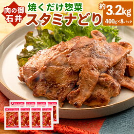 【ふるさと納税】焼くだけ 総菜 肉の卸 石井 スタミナどり 約3.2kg 約400g×8袋 鶏肉 とりにく 鶏もも肉 もも肉 鶏むね肉 鶏ムネ肉 むね肉 お肉 肉 簡単調理 味付き たれ漬け おかず 冷凍 お取り寄せ グルメ 岡山県 美咲町 送料無料