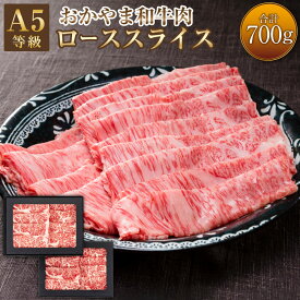 【ふるさと納税】【選べる内容量】おかやま和牛肉 A5 等級 すき焼 しゃぶしゃぶ用 ローススライス 約350g または 約700g（約350g×2パック）牛 牛肉 国産牛肉 和牛 すきやき すき焼き しゃぶしゃぶ 冷凍 お取り寄せ グルメ 国産 岡山県 美咲町 送料無料