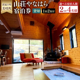 【ふるさと納税】 山荘やなはら ロッジ松ぼっくり 1泊2日 2食付 貸切プラン 〈選べる宿泊人数〉 2名様 または 4名様 黄福の町岡山県 美咲町 旅行 宿泊チケット 宿泊券 貸切 食事付き 宿 ホテル 旅館 ログハウス 送料無料