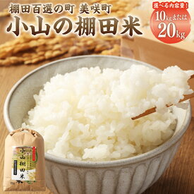 【ふるさと納税】岡山県 美咲町産 棚田百選「小山の棚田米」〈選べる〉 10kg または 20kg(10kg×2袋) 令和7年産 小山 棚田米 白米 米 お米 こめ 精米 きぬむすめ コシヒカリ あきたこまち ミルキークイーン ごはん ご飯 送料無料【2025年11月上旬より順次発送予定】