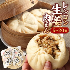 【ふるさと納税】レンコン生姜肉まん 〈選べる〉5個 / 10個 / 20個 肉まん 中華まん 豚まん おやつ 惣菜 おかず 中華 点心 蓮根 しょうが 豚肉 米粉 簡単 調理 レンジ 蒸し器 岡山県 美咲町産 国産 冷凍 送料無料