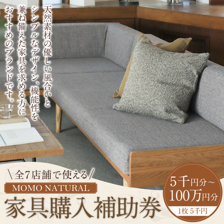 楽天市場】【ふるさと納税】【MOMO NATURAL】 全7店舗で使える 家具 