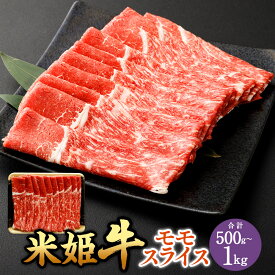 【ふるさと納税】米姫牛 モモスライス 〈選べる〉 500g または 1kg 1パック500g 1パック 2パック 牛肉 肉 モモ スライス お取り寄せ すき焼き しゃぶしゃぶ 鍋 牛丼 炒め物 岡山県 国産 選べる容量 小分け 冷凍 送料無料